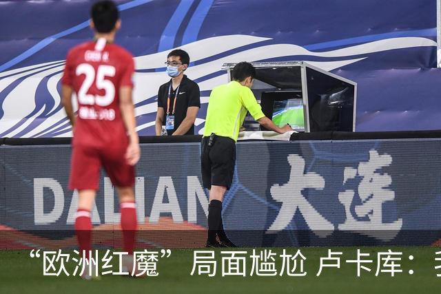 “欧洲红魔”局面尴尬 卢卡库：我们不想现在回家