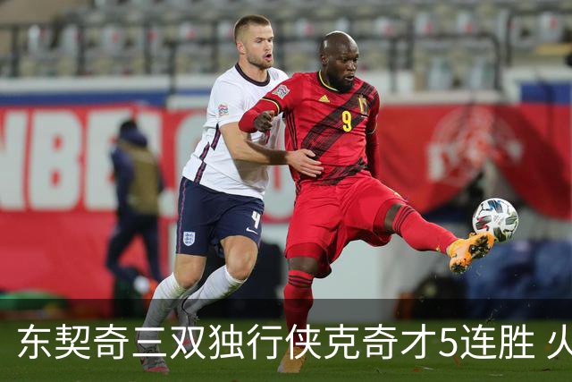 东契奇三双独行侠克奇才5连胜 火箭险胜尼克斯
