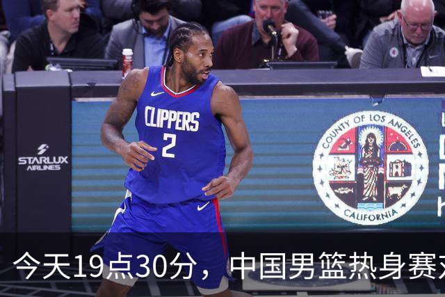 今天19点30分，中国男篮热身赛对阵荷兰，杨瀚森确定登场，时隔486天再次为国出战