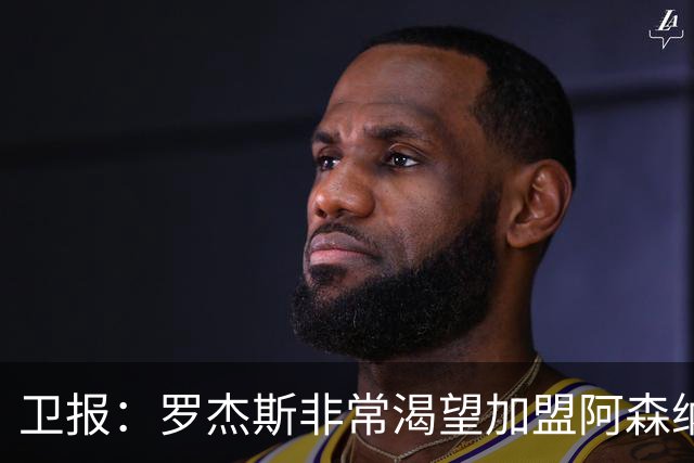 卫报：罗杰斯非常渴望加盟阿森纳，转会费可能高达1亿英镑