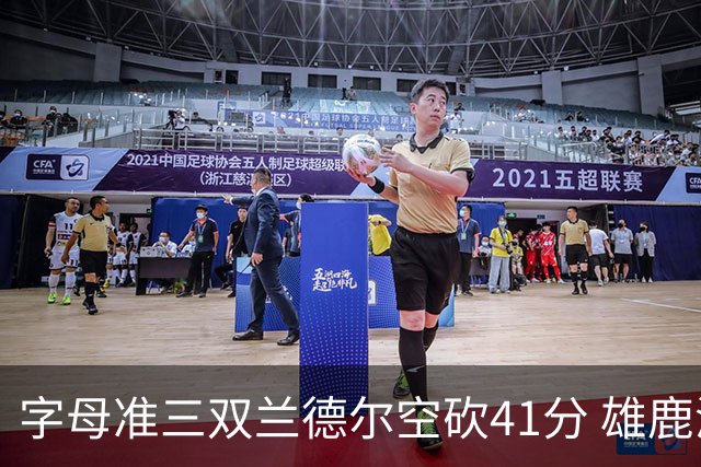 字母准三双兰德尔空砍41分 雄鹿淘汰尼克斯