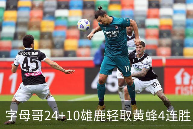 字母哥24+10雄鹿轻取黄蜂4连胜 魔术力克爵士