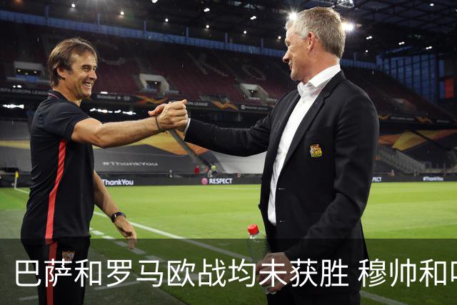 巴萨和罗马欧战均未获胜 穆帅和哈维都抱怨起草坪