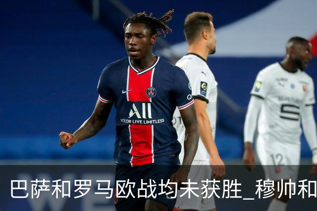 巴萨和罗马欧战均未获胜 穆帅和哈维都抱怨起草坪