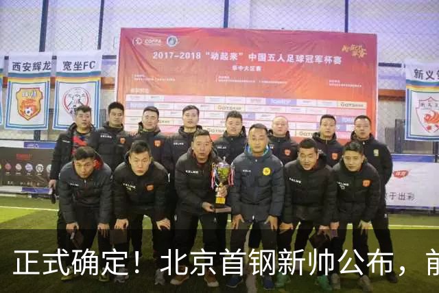 正式确定！北京首钢新帅公布，前中国男篮主教练上任，冲击总冠军