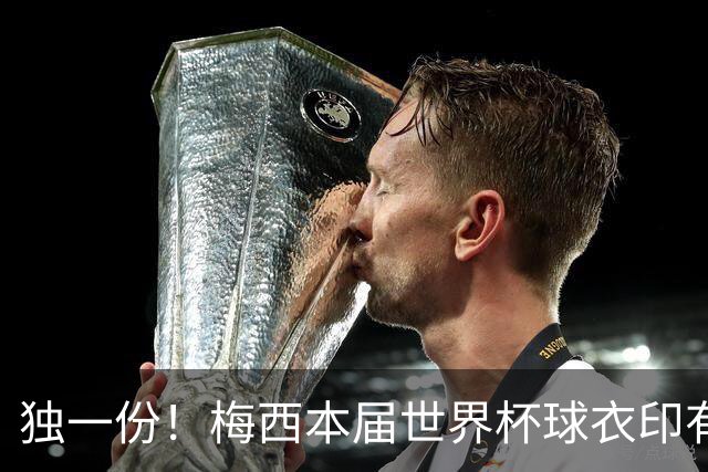 独一份！梅西本届世界杯球衣印有四种徽章：卫冕冠军、金球、传奇