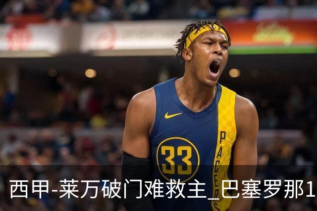 西甲-莱万破门难救主 巴塞罗那1-3巴拉多利德