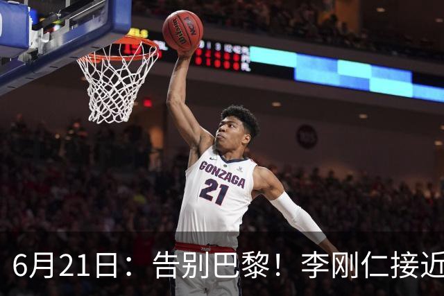 6月21日：告别巴黎！李刚仁接近加盟马竞，2700万欧重返西甲赛场